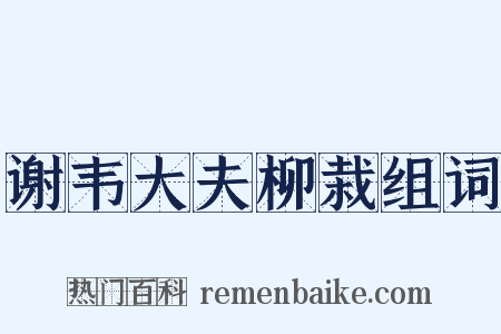 谢韦大夫柳栽组词是什么意思的图片